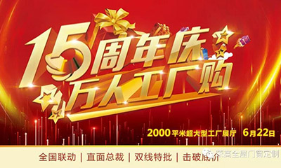 燃炸！榮高門窗15周年慶，萬人巔峰廠購會(huì)火熱進(jìn)行！