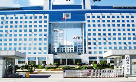 臺(tái)州市公安局