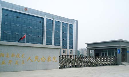襄陽高新技術產(chǎn)業(yè)開發(fā)區(qū)人民檢察院
